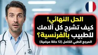 🔥 الحل النهائي! كيف تشرح آلامك للطبيب بالفرنسية بسهولة (12 حالة طبية)