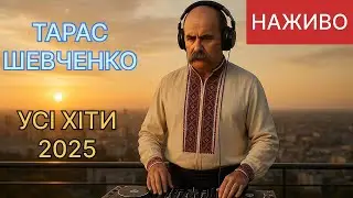 Кращі хіти Тараса Шевченка | Онлайн трансляція музики та поезії