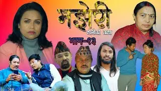 Majheri !! ep 13 मझेरी (चेलिको कथा) भाग १३// 2026/01/18 sentimental series