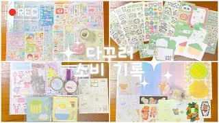 해피냥데이, 율밤곰, 윤구, 메이드바이, 텐바이텐, 젤리크루📦✨ 통판&입점처 택배깡 | 다꾸 하울 | 스티커 하울