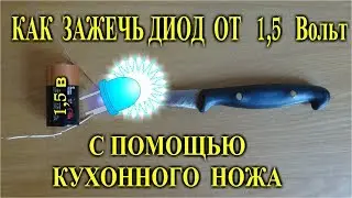 Как зажечь светодиод от 1,5 вольт с помощью ножа.