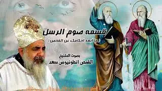 قسمة صوم الرسل ما ابعد احكامك عن الفحص بصوت المتنيح القمص انطونيوس سعد