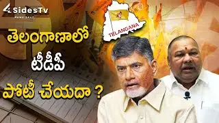 బీజేపీ అభ్యర్థనను అంగీకరించిందా ? || TDP won't contest in Telangana ? || @4SidesTvTelugu