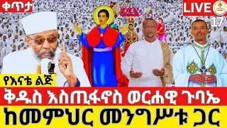 🔴Live ቅዱስ እስጢፋኖስ ጉባኤ‼️የዛሬው ልዩ ነው‼️ደጁ በሕዝብ ማዕበል ተሞላ👉EOTC Live ታኅሣሥ 17ቀን👉ዜና አበው ሚዲያ Zena Abew Media