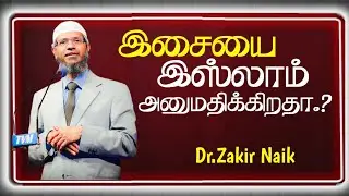இசையை இஸ்லாம் அனுமதிக்கிறதா.? / Dr.Zakir Naik / Islamic Tamil Dawah Media