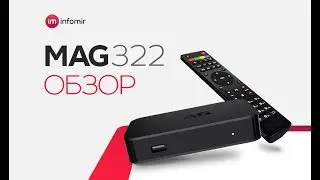 Обзор приставки MAG322