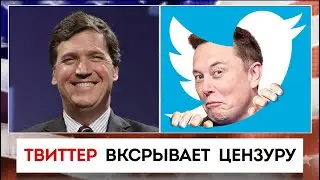 Твиттер вксрывает цензуру | Такер Карлсон | 02.12.2022
