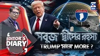 সবুজ দ্বীপে সাম্রাজ্যবাদের কালো ছায়া !    | EDITOR'S DIARY