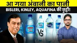 Ambani vs Bisleri: CAMPA SURE से BISLERI, KINLEY, AQUAFINA की मार्केट ख़तरे में? RizingBharat