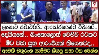 බංකොලොත් වෙච්ච රටකට මීට වඩා සුභ ආරංචියක් තියෙනවද..