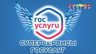 Суперсервисы госуслуг для пенсионеров