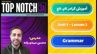 آموزش گرامر تاپ ناچ 3A - یونیت 1- درس دوم