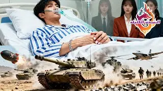 في غيبوبة 6 سنوات وسخر منه الجميع! هو الملك الحقيقي! استيقظ فاندلعت الحرب الثالثة! البنتاغون في ذعر!