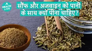 Saunf Ajwain का पानी के 10 Best Benefits जो आपकी Health को बनाये Strong! | Health Live