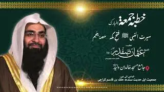 Khutbah-e-Jummah | Seerat-un-Nabi ﷺ – Fatah-e-Makkah (Part 5) | Sheikh Usman Safdar