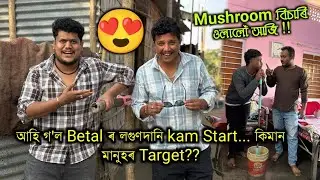 একবাৰ লগুন লোৱাৰ পিছত .... বেতালৰ Future set কেনেকৈ 😍🥳 ?? African Bhaluk || New Assamese Funny Vlog