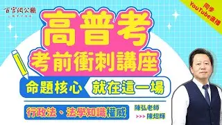 114年高普考【 #行政法 】【 #法學知識 】重點衝刺 #陳弘老師 #TKB百官網