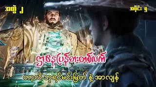 ဌာနေပြန်ဓားတစ်လက် | Sword Of Coming | အပိုင်း ၅ ( အတွဲ ၂ )