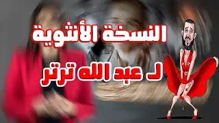 من قتـ ـل الفريق الليثى ناصف؟ وعلاقة مدام هباد بالإخوانى عبد الله ترتر