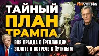 Тайный план Трампа: вся правда о Гренландии, золоте и встрече с Путиным | Ян Арт. Finversia