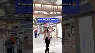 ЧТО ТАКОГО В DUTY FREE?🤔 что там покупать?Рассказала особенности в видео #обзоры #обзорымосква