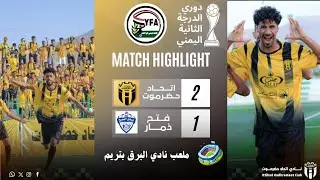 ملخص مباراة نادي اتحاد حضرموت ونادي فتح ذمار في دوري الدرجة الثانية اليمني 