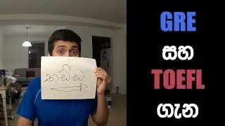GRE සහ TOEFL ගැන | About GRE and TOEFL exams (Sinhala Video)