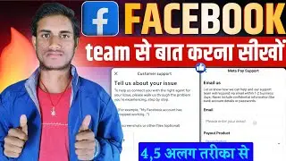 कोई भी problem🔥facebook team se baat kaise karen | how to contact facebook support team 2025