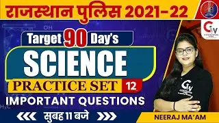 RAJASTHAN POLICE EXAM 2021 | SCIENCE IMPORTANT QUESTION | PRACTICE SET 12 | SCIENCE BY NEERAJ MAM