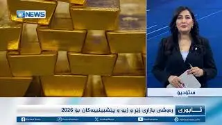 رەوشی بازاڕی زێ و زیو و پێشبینییەکان بۆ ساڵی 2026
