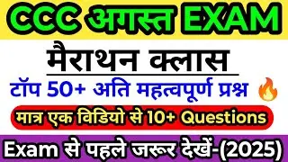 CCC August Exam 2025 | CCC Exam| CCC Marathon Class 2 | CCC टॉप 50+ प्रश्न 🔥| CCC Imp Questions|