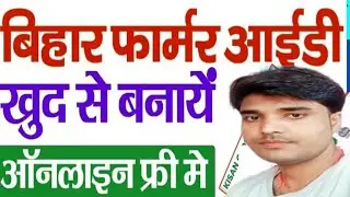Bihar Farme ID registry Status check | Bihar Farmer ID status check online | Farmer ID status online