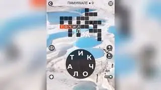 WOW (WORDS OF WONDERS) на iOs Турция / Памуккале / Часть 2