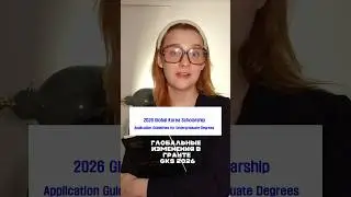 GKS-2026 НОВЫЕ ПРАВИЛА! #учебавкорее #грант #gks #gks2026