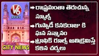 Schools Reopen | BJP Fires On TRS MLA Dharma Reddy | Mr and Miss Telangana | V6 Hamara Hyderabad