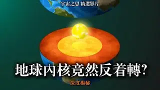 地球內核竟然反著轉？