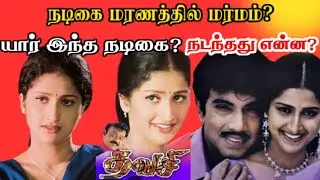 Actress Prathyusha's death. Suicide or Murder? 23 year old case?