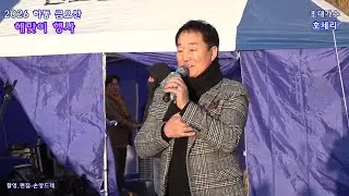 가수 🎤호세리🎤 옹이. 남자는 말합니다 (하동 금오산 해맞이 특별공연 초대가수   2026.1.1 금오산 정 상 특설무대)