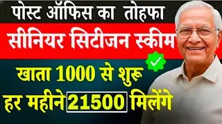 ₹21,500 हर महीने | Post Office Senior Citizen Scheme 2026 | Guaranteed Income Plan