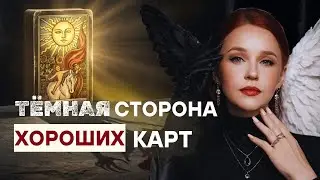 Проклятие &laquo;хороших&raquo; карт: Почему Императрица и Солнце разрушают вашу жизнь?