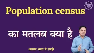 Population census meaning in Hindi | Population census ka matlab kya hota hai | English to hindi