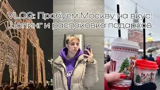 VLOG: Пробуем Москву на вкус! Шопинг и распаковка подарков.