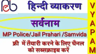 #samvidaahikahakbharti2018#jailprahari#vyapam samvida shikshak  exam prepration of hindi सर्वनाम