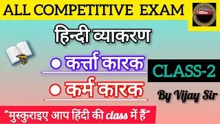 ALL COMPETITIVE EXAMS/ हिन्दी व्याकरण/ कारक/  BY VIJAY SIR  CLASS 2/ NS शिक्षा 