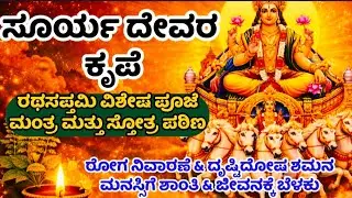 ಸೂರ್ಯ ಗಾಯತ್ರಿ ಮಂತ್ರ, ಆದಿತ್ಯ ಹೃದಯಂ, ಸೂರ್ಯ ಸ್ತೋತ್ರ ಮತ್ತು ಪ್ರಾರ್ಥನೆಗಳ ಮೂಲಕ ಆರೋಗ್ಯ, ಶಕ್ತಿ, ಶಾಂತಿ #sun