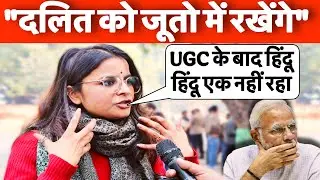 UGC protest || दलित छात्रा ने हिंदू एकता का पूरा खेल समझा दिया!
