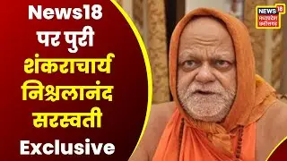 Nischalananda Saraswati ने News18 से खास बातचीत में धर्म से लेकर अध्यात्म तक पर रखी अपनी राय |latest