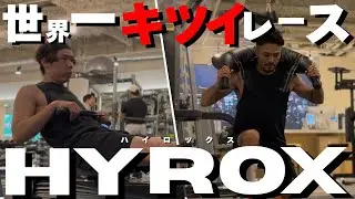 [HYROX] The world's toughest workout!? A hellish fitness race! | HYROX training vlog💪