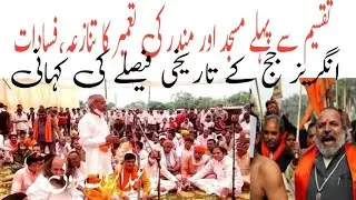 before partisan ||Muslim's Hindu big clash for Mandar Masjed construction.British judge  story