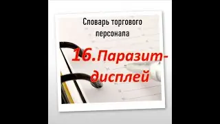 Trade equipment FMCG Display PARASIT